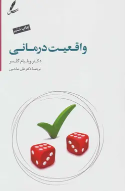 واقعیت درمانی