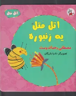 اتل متل یه زنبوره
