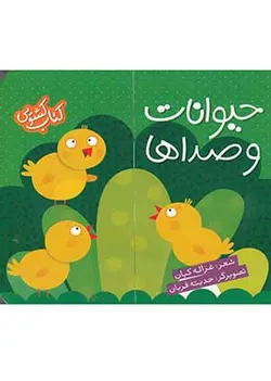 کتاب کشویی | حیوانات و صداها