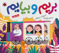 بریم و بیایم | با قطار