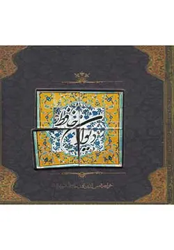 دیوان حافظ | با کاشی