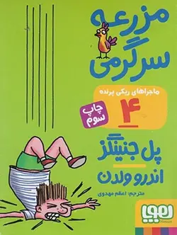 ماجراهای ریکی پرنده ۴ | مزرعه سرگرمی