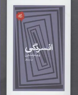 افسردگی | مجموعه تکه های نیک