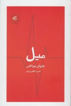 میل (مجموعه تکه های نیک)