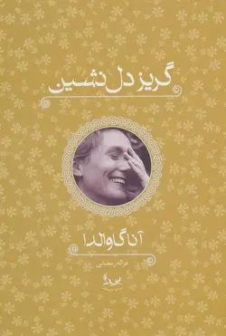 گریز دل نشین