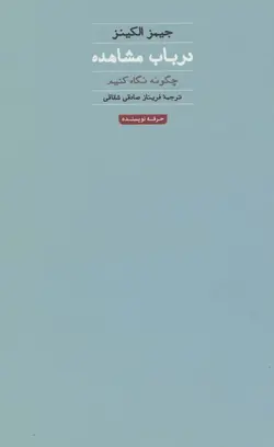 در باب مشاهده
