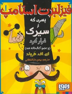 فیزلبرت استامپ 1 (فیزلبرت استامپ پسری که از سیرک فرار کرد(و عضو کتابخانه شد))