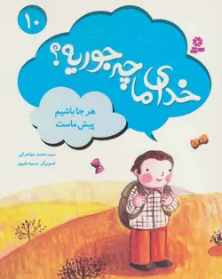 خدای ما چه جوریه ۱۰ | هرجا باشیم پیش ماست