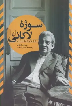 سوژه لاکانی (بین زبان و ژوئیسانس)