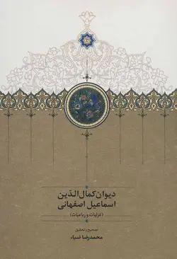 دیوان کمال الدین اسماعیل اصفهانی