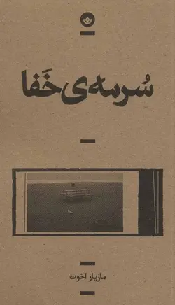 سرمه‌ی خفا