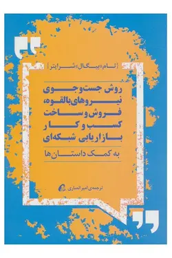 روش جست و جوی نیروهای بالقوه، فروش و ساخت، کسب و کار بازاریابی شبکه ای