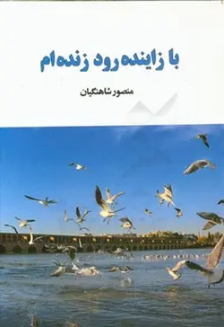 با زاینده رود زنده ام