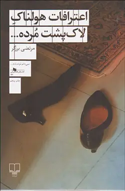 اعترافات هولناک لاک پشت مرده...