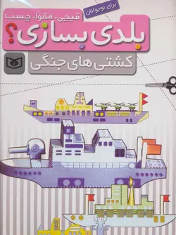بلدی بسازی؟ | کشتی های جنگی