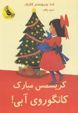 کریسمس مبارک کانگوروی آبی! (لی لی و کانگوروی آبی ۷)