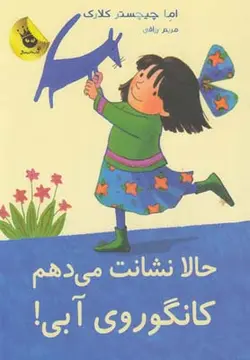 لی لی و کانگوروی آبی(6)(حالا نشانت می دهم)