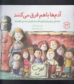 مهارت های زندگی ۲۲ | آدم ها با هم فرق می کنند