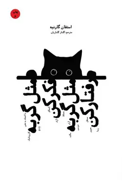 مثل گربه فکر کن مثل گربه رفتار کن (2)