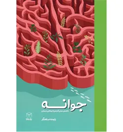 جوانه