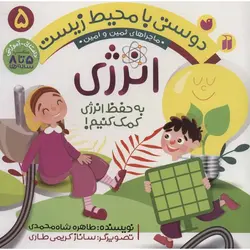 دوستی با محیط زیست ۵ | انرژی