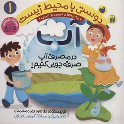 دوستی با محیط زیست ۱ | آب