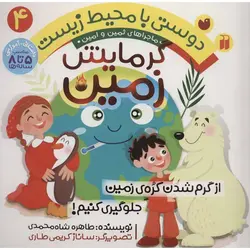 دوستی با محیط زیست ۴ | گرمایش زمین