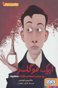 کاراگاه اریک فوگلر ۱ | جنایت های شاه سفید