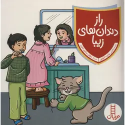 راز دندان های زیبا