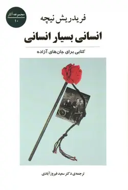 انسانی بسیار انسانی | کتابی برای جان های آزاده