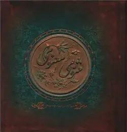 مثنوی معنوی | قلم زنی