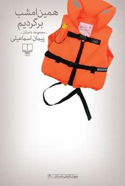 پسری روی سکوها (وقایع نگاری 4 دهه ای فوتبال ایرانی)