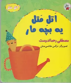 اتل متل یه بچه مار