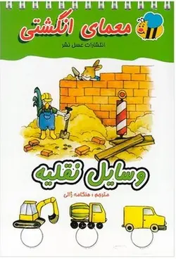 معمای انگشتی | وسایل نقلیه