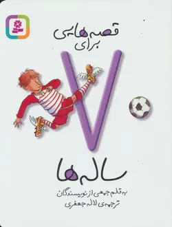 قصه هایی برای7ساله ها