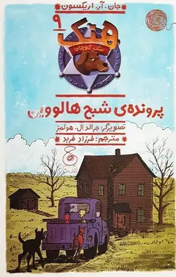 هنک،سگ گاوچران 9 (پرونده ی شبح هالووین)