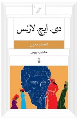 دی. ایچ. لارنس (نسل قلم)