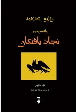 وقایع کلاغیه | نجات یافتگان