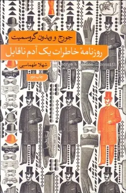 روزنامه  خاطرات یک آدم ناقابل