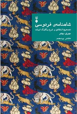 شاهنامه فردوسی | دفتر پنجم