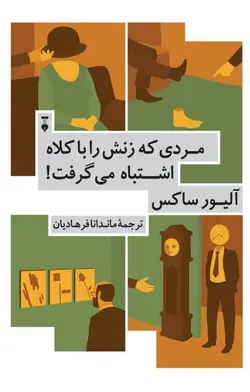 مردی که زنش را با کلاه اشتباه می گرفت!