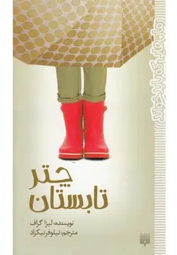 چتر تابستانی | رمان هایی که باید خواند