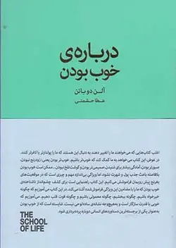 درباره خوب بودن (کتاب گویا)