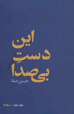 این دست بی صدا