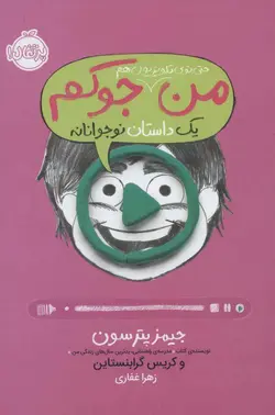 من جوکم ۴ | من حتی توی تلویزیون هم جوکم