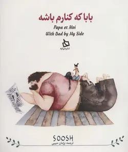 بابا که کنارم باشه | Papa et Moi | with Dad by My Side