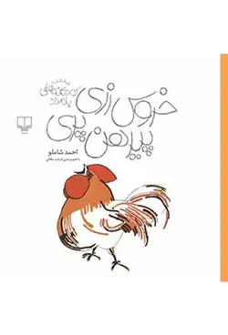 کودکانه های بامداد | خروس زری، پیرهن پری