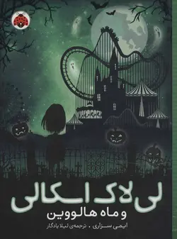 لی لاک اسکالی و ماه هالووین