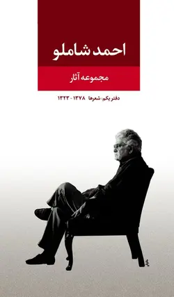 مجموعه آثار احمد شاملو | دفتر یکم: شعرها ۱۳۷۸-۱۳۲۳