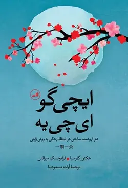 ایچی گو ای چی یه | هنر ارزشمند ساختن هر لحظه زندگی به روش ژاپنی
